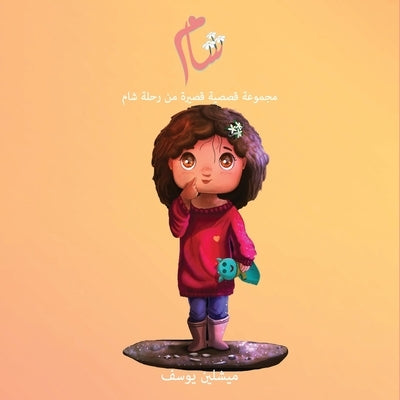 شام: مجموعة قصصية قصيرة  by يوسف, م