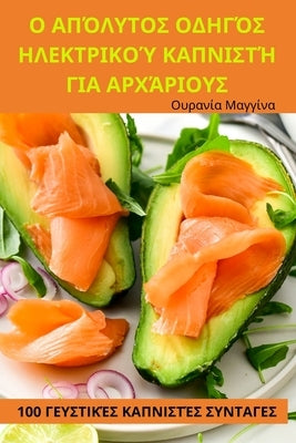 Ο ΑΠΌΛΥΤΟΣ ΟΔΗΓΌΣ ΗΛΕΚΤΡΙΚΟ	 by Ουρανί^