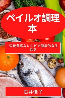 ペイルオ調理本: 栄養豊富なレシピで健康 by 佳子, 石井