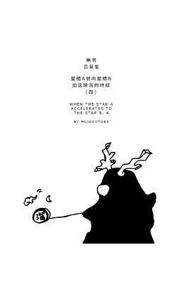 星體a朝向星體b加速隕落的時候(四) by Mujokotoba