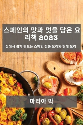 스페인의 맛과 멋을 담은 요리책 2023: 집에서 쉽&# by 박, 마리아