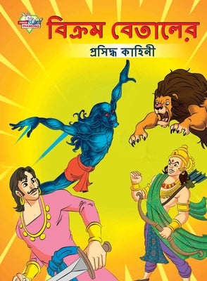 Famous Tales of Vikram Betal in Bengali (বিক্রম বেতালের প্&# by Verma, Priyanka