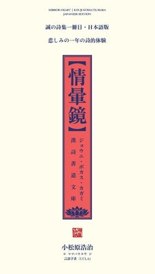 情暈鏡: 漢詩書道文庫・日本語版 [Mirror Heart Chinese Poetry by 小松原, 浩૟