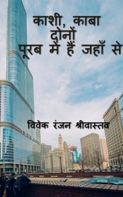 Kashi, Kaba Dono Purab me hai jahan se / काशी, काबा दोनों पू by Ranjan, Vivek