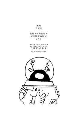 星體a朝向星體b加速隕落的時候(二) by Mujokotoba