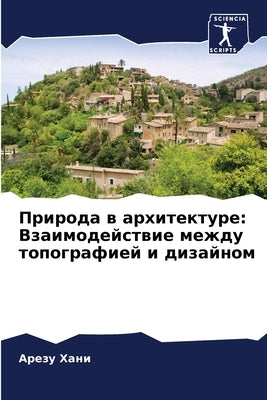 Природа в архитектуре: Вз by Хани, А