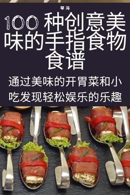 100 种创意美味的手指食物食谱 by 琴 冯
