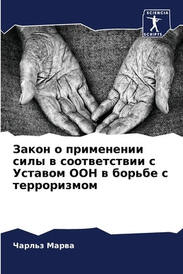 Закон о применении силы в by Марва, 