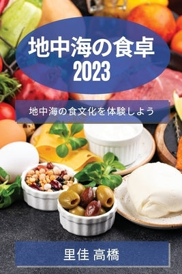 地中海の食卓 2023: 地中海の食文化を体験しよ by 高橋, 里佳