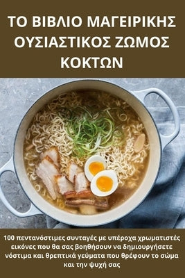 ΤΟ ΒΙΒΛΙΟ ΜΑΓΕΙΡΙΚΗΣ ΟΥΣΙΑΣ	 by Ευθαλοa