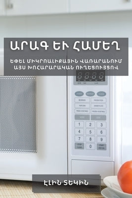 Արագ և համեղ: Եփել միկրոաŠ by Տեկին, 
