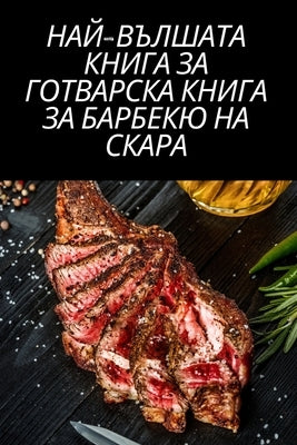 НАЙ-ВЪЛШАТА КНИГА ЗА ГОТВ by Мария 
