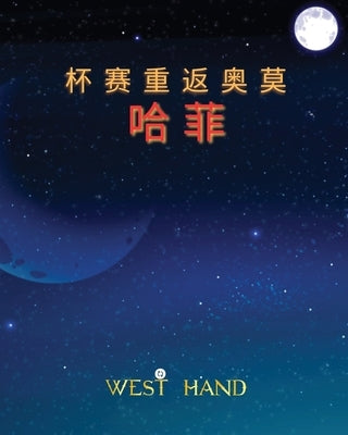 The Long Road Home: The Cup Return To Omohafe (Chinese Edition) by Hand, West