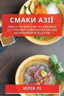 Смаки Азії: Книга з Рецепm by Лі, Юлі