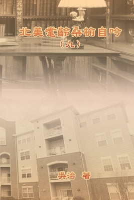 北美耄齡桑榆自吟(九): My Golden Age Years at USA (Volume 9) by Chih Wu