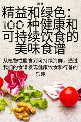 精益和绿色:100 种健康和可持续饮食的美味&# by 瑛 郑