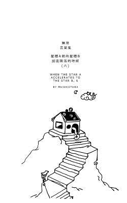 星體a朝向星體b加速隕落的時候(六) by Mujokotoba