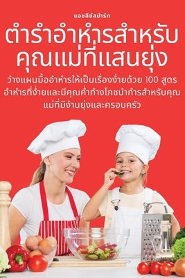 ตำรำอำหำรสำหรับคุณแม่ by ย์สมำũ