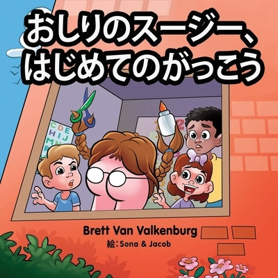 おしりのスージー、はじめてのがっこう by Van Valkenburg, Brett