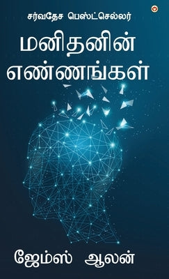 As a Man Thinketh (மனிதனின் எண்ணங்கள்) by Allen, James