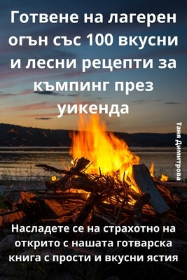 Готвене на лагерен огън с by Таня Д
