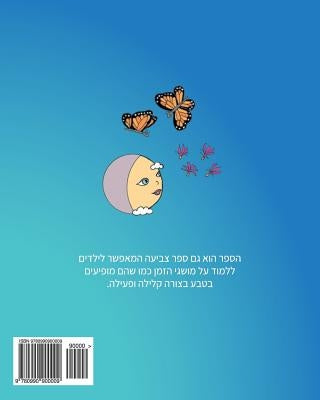 Hebrew Edition: The Milkweed, the Monarch, and the Moon by Lippman, Davida