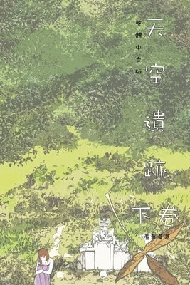 天空遺跡 下卷: Traditional Chinese Edition by 蘆葦草, Reed
