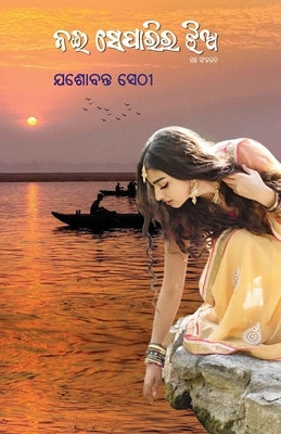 Nai Separira Jhia by Sethi, Jasobanta