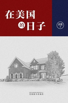 在美国的日子(Life in America, Chinese Edition) by Ying, Shui