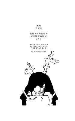 星體a朝向星體b加速隕落的時候(三) by Mujokotoba