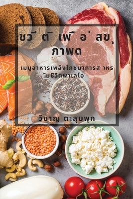 ชว ี ต ิ เพ ื อ ่ สข ุ ภาพด: เมŨ by มพุก, ว