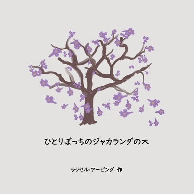 The Lonely Jacaranda Japanese translation by Irving, Russell
