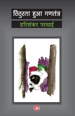 Thithurata Huaa Gantantra by Parsai, Harishankar