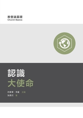 認識大使命(繁體中文) Understanding the Great Commission (Traditional Chineseᦀ by Dever, Mark