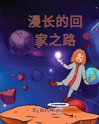The Long Road Home (Chinese Version) by Hand, West