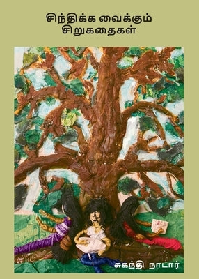 Sinthika Vaikkum Sirukathaigal: சிந்திக்க வைக்குமĮ by Nadar, Suganthi