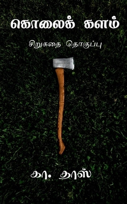 Kolai Kalam / கொலைக் களம் by Dass, Kaa