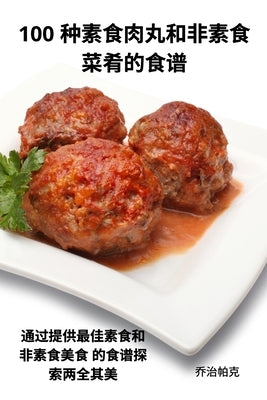 100 种素食肉丸和非素食 菜肴的食谱 by 乔治帕克