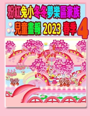 粉紅兔小冬冬夢樂區家族兒童畫報 2023 春季 4: $ by Kong, L. T.