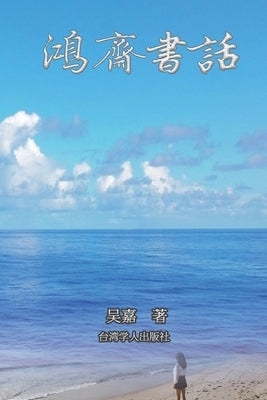 鸿斋书话: There is No Frigate Like a Book (Simplified Chinese Edition) by Kathleen Wu