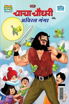 Chacha Chaudhary and Aviral Ganga (चाचा चौधरी और अविरल by Pran
