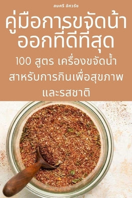 คู่มือการขจัดน้าออกที by สมศรี $