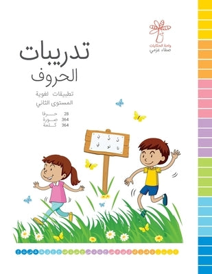 تدريبات الحروف - المستوى  by Azmy, Safa