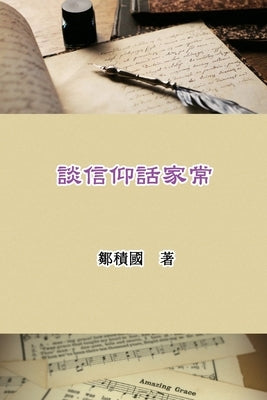 談信仰話家常: Talking About Faith and Family Life by Jack Tsou