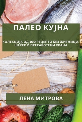 Палео кујна: Колекција од by Митроk
