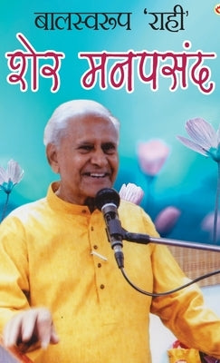 Balswaroop 'Rahi': Sher Manpasand (बालस्वरूप 'राही': श by Rahi, Balswaroop