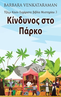 Κίνδυνος στο Πάρκο by Venkataraman, Barbara