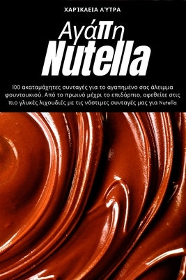 Αγάπη Nutella by Χαρίκλ^