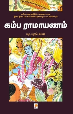 Kamba Ramayanam / கம்ப ராமாயணம் by Pala Palaniappan, பழ. ப&