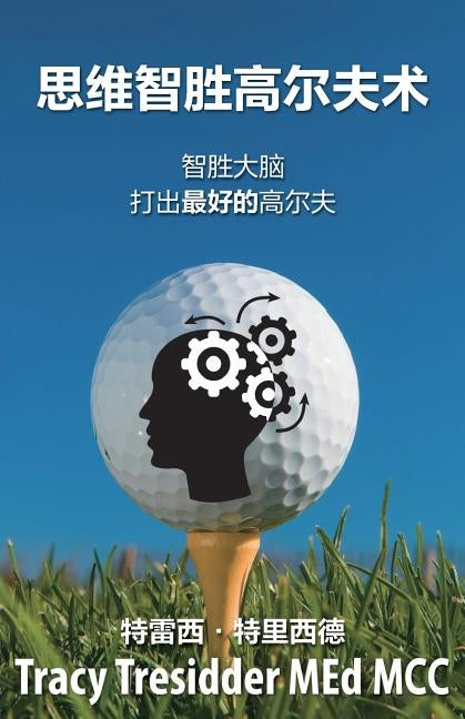 思维智胜高尔夫心术: Outsmarting your brain to play your best golf by Tresidder, Tracy